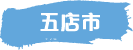 五店市
