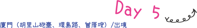 Day 05 廈門(胡里山臺、環島路、會厝垵)/出境