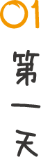 第一天