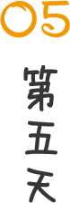 第五天